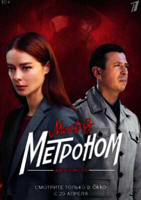 Мосгаз. Дело №10: Метроном (2024)