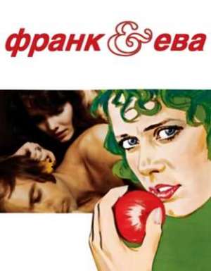 Франк и Ева (1973)