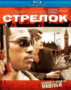 Стрелок (2007)