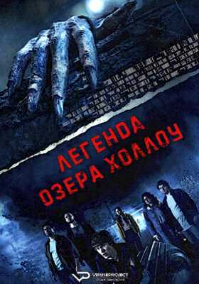 Легенда озера Холлоу (2024)