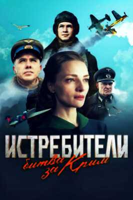 Истребители: Битва за Крым (2024)