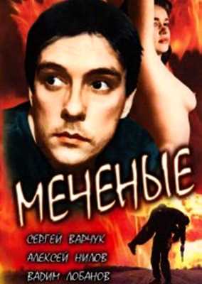 Меченые (1991)