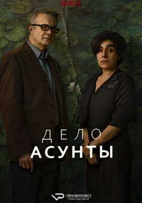 Дело Асунты (2024)