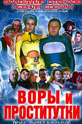 Воры и проститутки. Приз - полет в космос (2004)