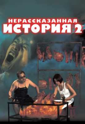 Нерассказанная история 2 (1998)