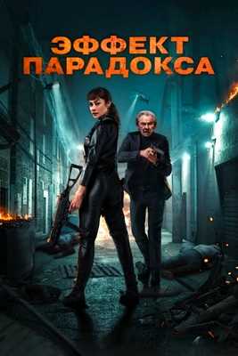 Эффект парадокса (2023)