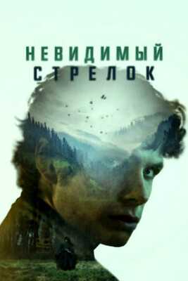 Невидимый стрелок (2022)