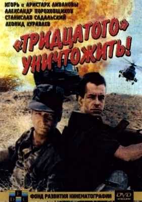 Тридцатого уничтожить! (1992)