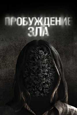 Пробуждение зла (2024)