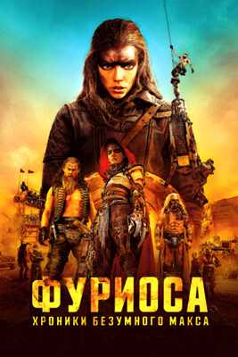 Фуриоса: Хроники Безумного Макса (2024)