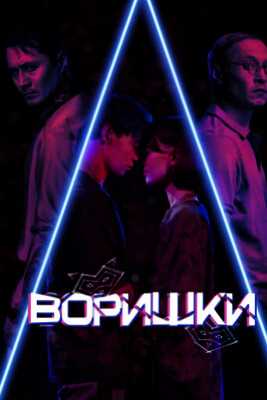 Воришки (2023)