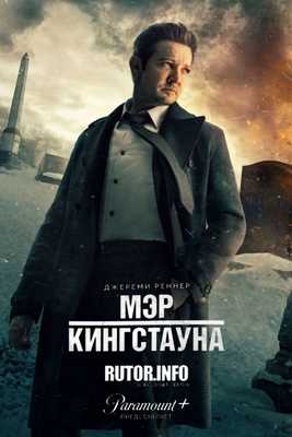 Мэр Кингстауна (2024)