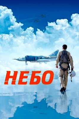 Небо (2021)