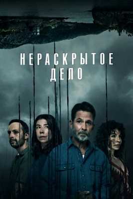 Нераскрытое дело (2021)