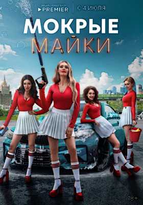 Мокрые майки (2024)