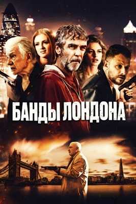 Банды Лондона (2024)