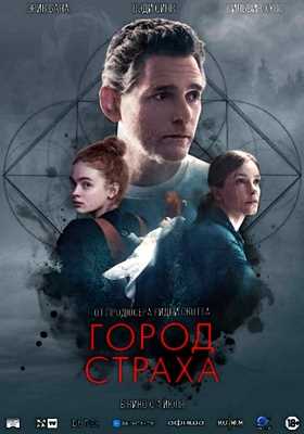 Город страха (2024)