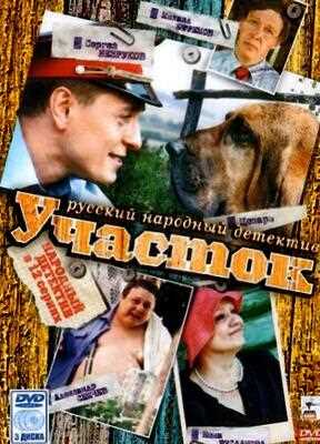 Участок (2003)