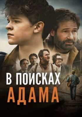 В поисках Адама (2024)