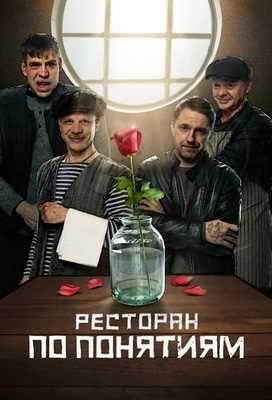 Ресторан по понятиям. Фильм (2021)