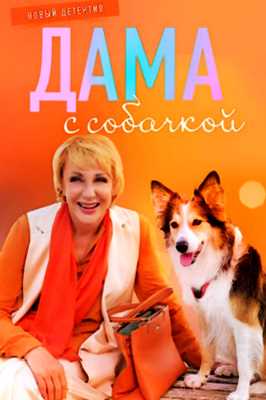 Дама с собачкой (2023)