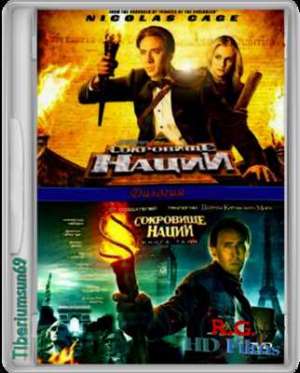 Сокровище нации: Дилогия (2004-2007)