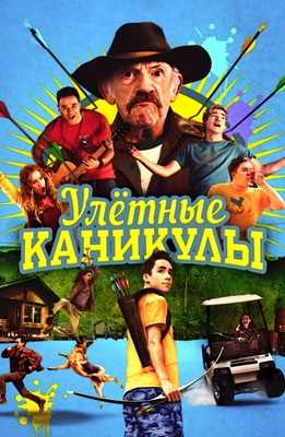 Улетные каникулы (2023)