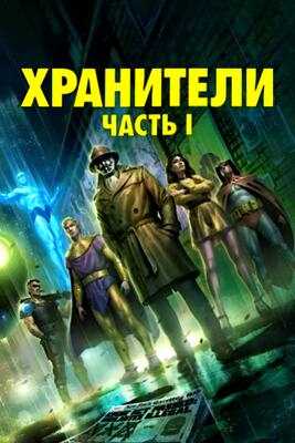 Хранители: Часть 1 (2024)