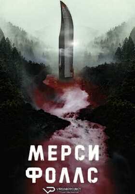 Мёрси Фоллс (2023)