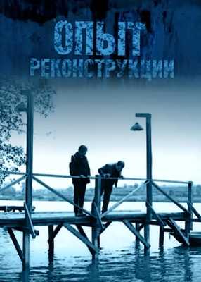 Опыт реконструкции (2014)