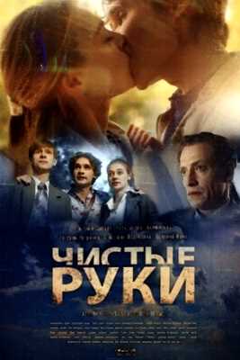 Чистые руки (2024)