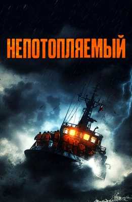 Непотопляемый (2023)