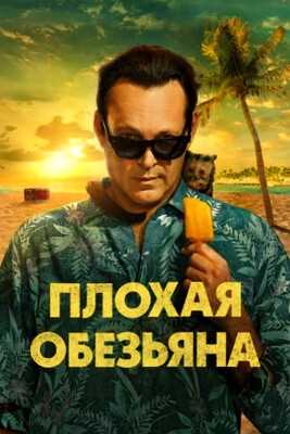 Плохая обезьяна (2024)