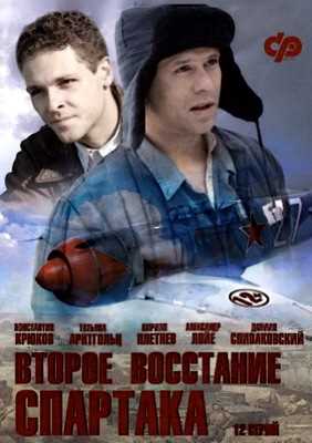 Второе восстание Спартака (2013)