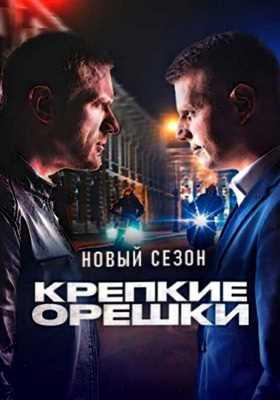 Крепкие орешки (2023)