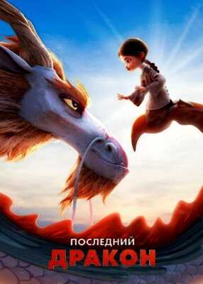 Последний дракон (2024)