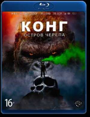 Конг: Остров черепа (2017)