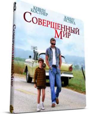 Совершенный мир (1993)