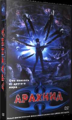 Арахнид (2001)