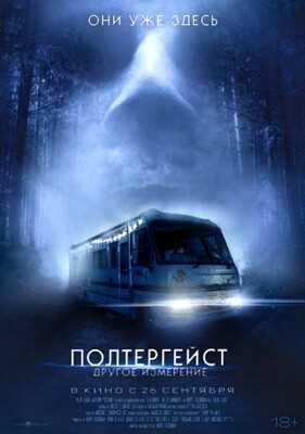 Полтергейст. Другое измерение (2023)