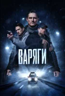 Варяги (2022)