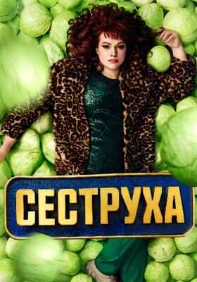 Сеструха (2024)