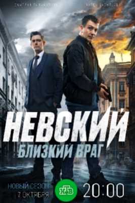 Невский: Близкий враг (2024)