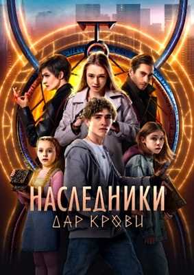 Наследники. Дар крови (2024)