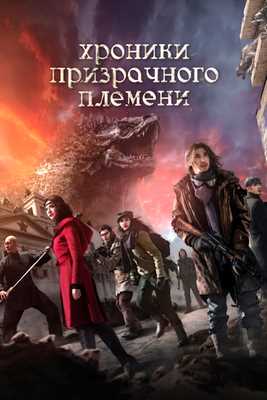 Хроники призрачного племени (2015)