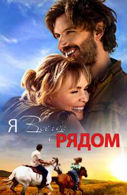 Я всегда рядом (2024)