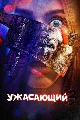 Ужасающий 3 (2024)