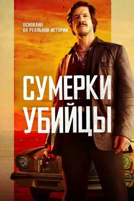 Сумерки убийцы (2023)