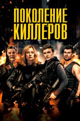 Поколение киллеров (2023)