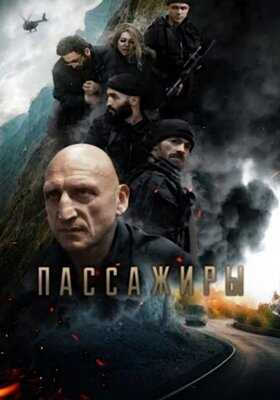 Пассажиры (2023)